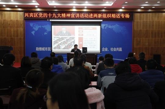新时代 新征程 党的十九大精神解读——兴宾区党的十九大精神宣讲活动进两新组织（万搏网页版登录入口-万搏（中国）
专场）