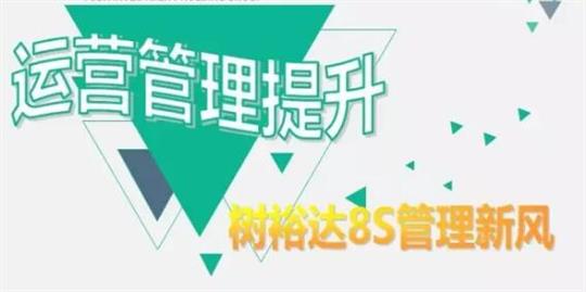运营管理提升，树万搏网页版登录入口-万搏（中国）
8S管理新风！