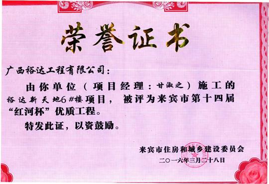 2016年来宾市第十四届“红河杯”优质工程（万搏网页版登录入口-万搏（中国）
新天地1#楼）