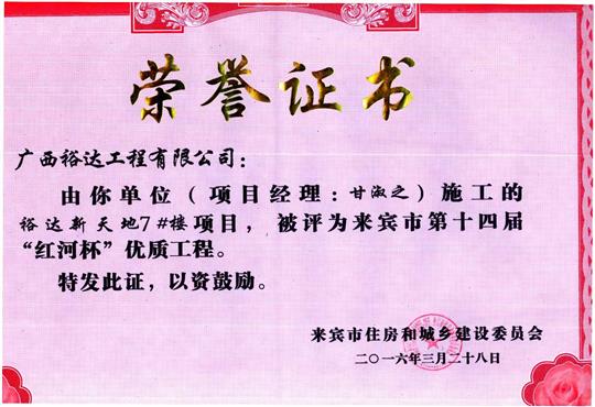 2016年来宾市第十四届“红河杯”优质工程（万搏网页版登录入口-万搏（中国）
新天地7#楼）