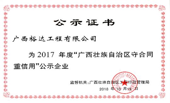 工程公司喜获“2017年度广西壮族自治区守合同重信用万搏网页版登录入口-万搏（中国）”荣誉称号