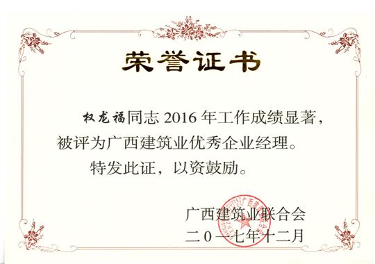 2017年广西建筑业优秀万搏网页版登录入口-万搏（中国）经理