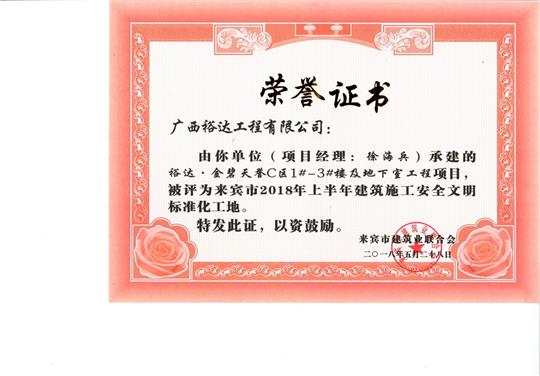 来宾市2018年上半年建筑施工安全文明标准化工地万搏网页版登录入口-万搏（中国）
·金碧天誉C区1#-3#楼及地下室工程项目