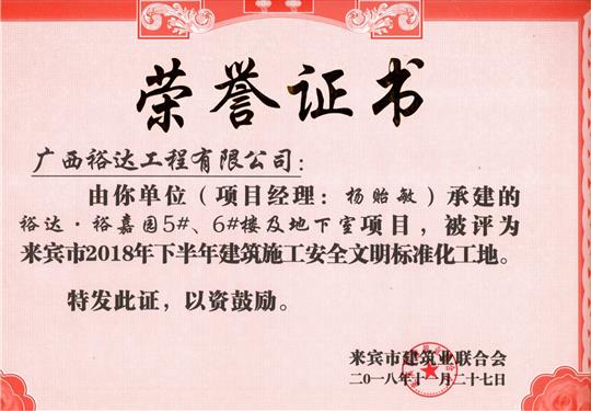 来宾市2018年下半年安全文明标准化工地（万搏网页版登录入口-万搏（中国）
。裕嘉园5#、6#楼及地下室）