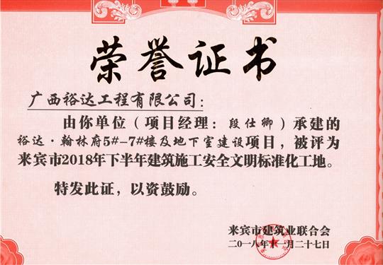来宾市2018年下半年安全文明标准化工地（万搏网页版登录入口-万搏（中国）
。翰林府5#-7#楼及地下室）