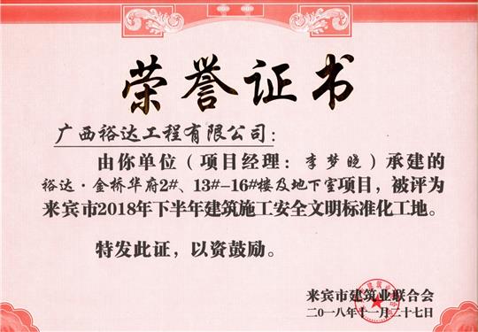 来宾市2018年下半年安全文明标准化工地（万搏网页版登录入口-万搏（中国）
。金桥华府2#、13#-16#楼及地下室）