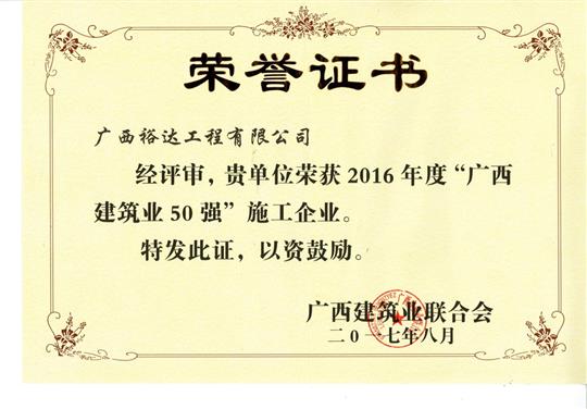 2016年度“广西建筑业50强”施工万搏网页版登录入口-万搏（中国）