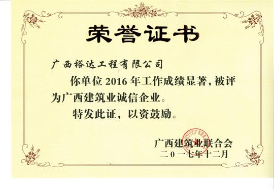 2016广西建筑业诚信万搏网页版登录入口-万搏（中国）