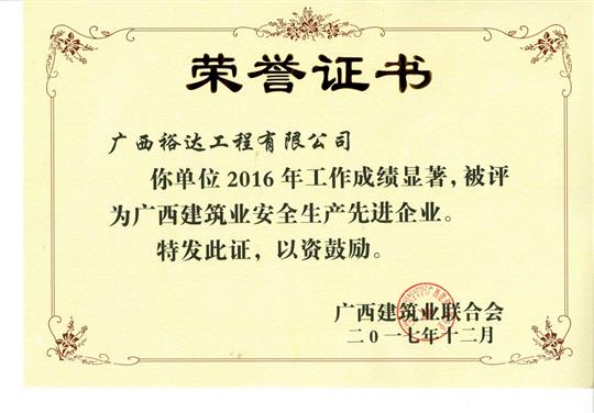 2016年广西建筑业安全生产先进万搏网页版登录入口-万搏（中国）