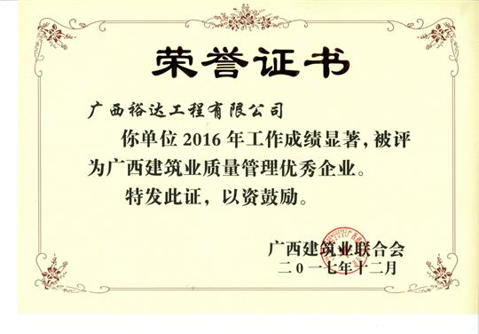2016年广西建筑业质量管理优秀万搏网页版登录入口-万搏（中国）