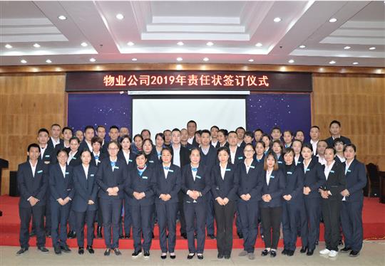 万搏网页版登录入口-万搏（中国）
物业2019责任状签订仪式