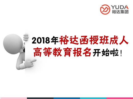    2018年万搏网页版登录入口-万搏（中国）
函授班成人高等教育报名工作正式启动！