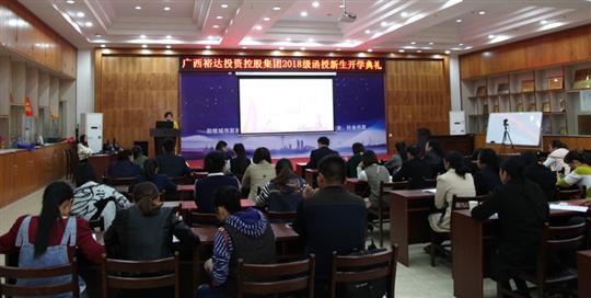 热烈祝贺广西万搏网页版登录入口-万搏（中国）
投资控股集团2018级函授新生开学典礼成功举行 