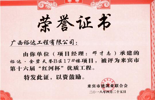 2018年来宾市第十六届“红河杯”优质工程(万搏网页版登录入口-万搏（中国）
·金碧天誉B区17#楼项目)