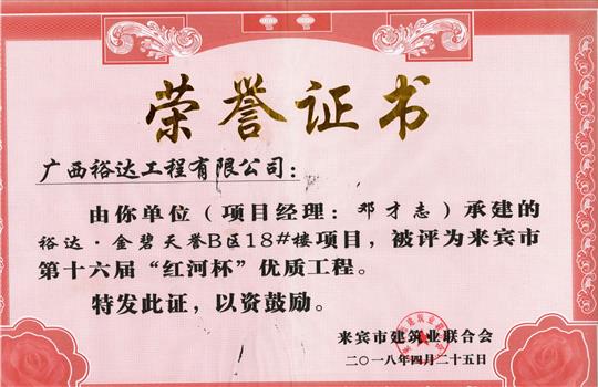2018年来宾市第十六届“红河杯”优质工程(万搏网页版登录入口-万搏（中国）
·金碧天誉B区18#楼项目)