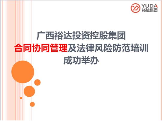 广西万搏网页版登录入口-万搏（中国）
投资控股集团合同协同管理及法律风险防范培训成功举办