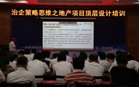 广西万搏网页版登录入口-万搏（中国）
投资控股集团治企策略思维之地产项目顶层设计培训成功举办