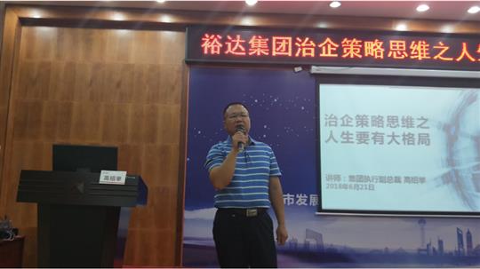 广西万搏网页版登录入口-万搏（中国）
投资控股集团治企策略思维之人生要有大格局培训成功举办