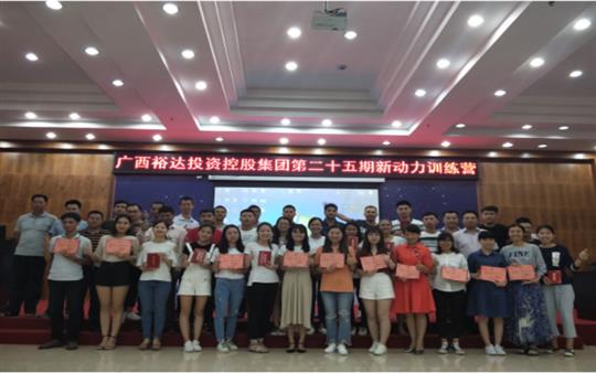 广西万搏网页版登录入口-万搏（中国）
投资控股集团     第二十五期新动力训练营成功举办   