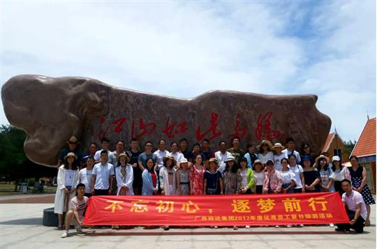 不忘初心，逐梦前行 —广西万搏网页版登录入口-万搏（中国）
投资控股集团2017年度优秀员工夏日旅游活动圆满结束