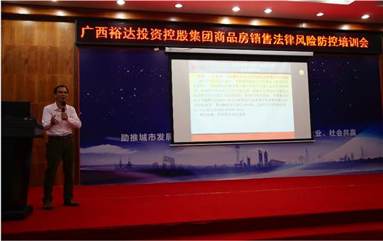 广西万搏网页版登录入口-万搏（中国）
投资控股集团商品房销售风险防控培训会成功举办