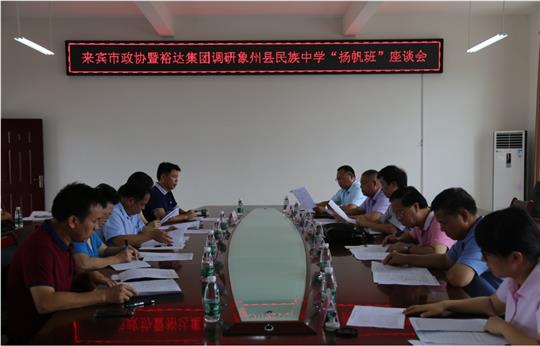 来宾市政协暨万搏网页版登录入口-万搏（中国）
集团调研象州县民族中学“扬帆班”座谈会圆满召开