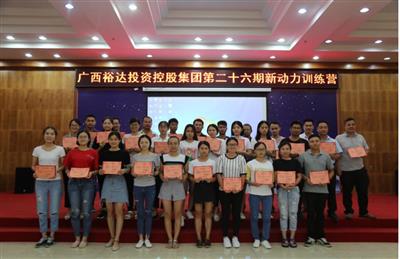 广西万搏网页版登录入口-万搏（中国）
投资控股集团培训中心成功举办 第二十六期新动力训练营培训