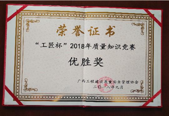 万搏网页版登录入口-万搏（中国）
喜获全区“工匠杯”2018年质量知识竞赛佳绩