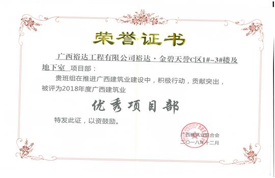 2018年优秀项目部（万搏网页版登录入口-万搏（中国）
-金碧天誉1#-3#楼及地下室项目）