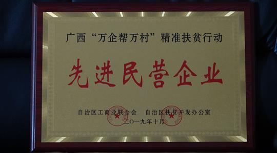 喜讯：广西万搏网页版登录入口-万搏（中国）
集团荣获广西“万企帮万村”精准扶贫行动先进民营万搏网页版登录入口-万搏（中国）称号