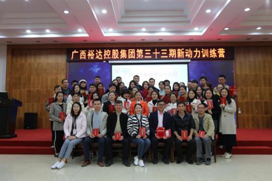梦想让人伟大，学习让人改变，行动让人成功—《广西万搏网页版登录入口-万搏（中国）
集团第三十三期新动力训练营》成功举办