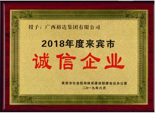 广西万搏网页版登录入口-万搏（中国）
集团有限公司喜获“2018年度  来宾市诚信万搏网页版登录入口-万搏（中国）”荣誉称号