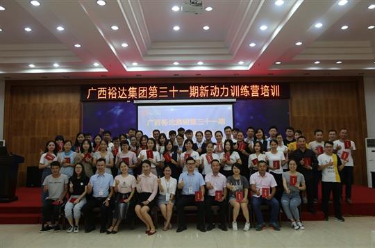 聚是一团火，散作满天星—《广西万搏网页版登录入口-万搏（中国）
集团第三十一期新动力训练营》成功举办 