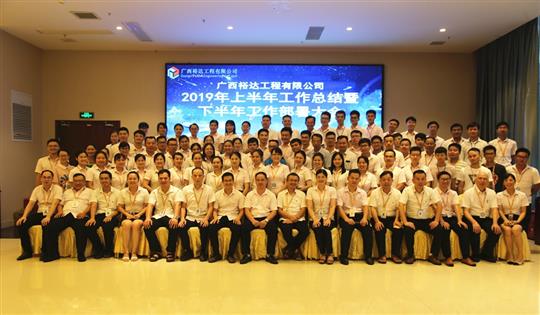 团结奋进  砥砺前行—广西万搏网页版登录入口-万搏（中国）
工程公司2019年上半年工作总结暨下半年工作部署会顺利召开