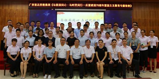  与祖国同心.与时代同行 ——广西万搏网页版登录入口-万搏（中国）
控股集团开展庆祝建国70周年爱国主义教育专题讲座