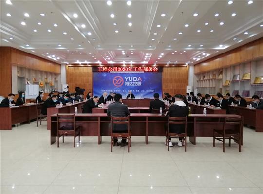 新目标 新形势 新战略   —万搏网页版登录入口-万搏（中国）
2020年工作部署会顺利召开