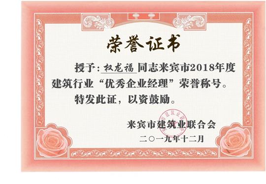权龙福来宾市2018年度建筑行业“优秀万搏网页版登录入口-万搏（中国）经理”荣誉称号