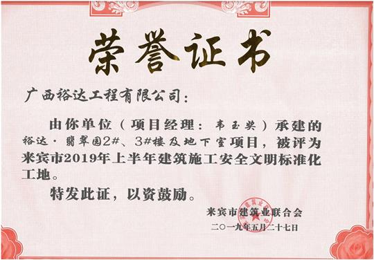 万搏网页版登录入口-万搏（中国）
·翡翠园2#、3#楼及地下室项目评为来宾市2019年上半年建筑施工安全文明标准化工地（项目经理：韦玉奖）