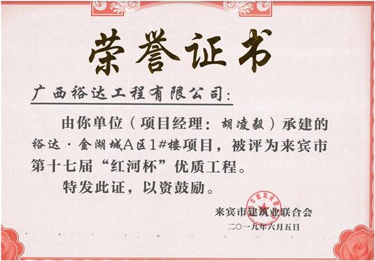 万搏网页版登录入口-万搏（中国）
·金湖城A区1#楼项目评为来宾市第十七届“红河杯'优质工程（项目经理：胡凌毅）