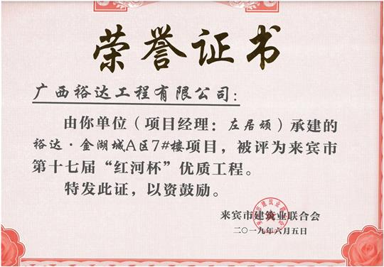 万搏网页版登录入口-万搏（中国）
·金湖城A区7#楼项目评为来宾市第十七届”红河杯“优质工程（项目经理：左居顽）
