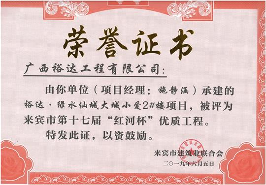 万搏网页版登录入口-万搏（中国）
·绿水仙城大城小爱2#楼项目评为来宾市第十七届”红河杯“优质工程（项目经理：施静涵）