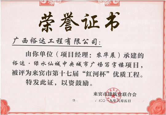 万搏网页版登录入口-万搏（中国）
·绿水仙城中央城市广场写字楼项目评为来宾市第十七届“红河杯”优质工程（项目经理：农华展）