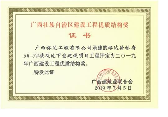 2019年广西建设工程优质结构奖（万搏网页版登录入口-万搏（中国）
.翰林府5#-7#楼及地下室建设项目）