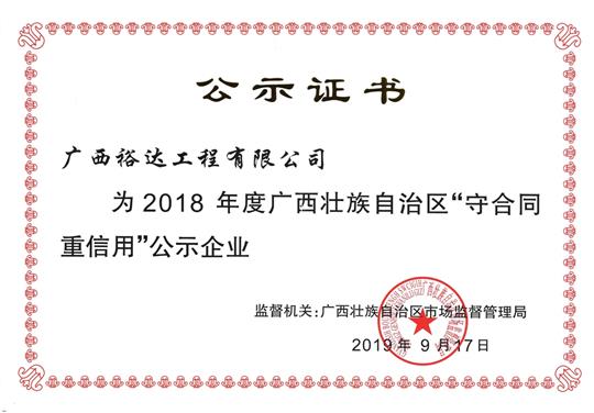 2018年度广西壮族自治区“守合同重信用”公示万搏网页版登录入口-万搏（中国）