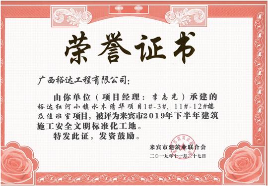万搏网页版登录入口-万搏（中国）
红河小镇水木清华项目1#-3#、11#-12#楼及值班室项目被评为来宾市2019年下半年建筑施工安全文明标准化工地（项目经理：李志光）