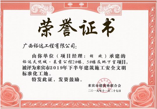 万搏网页版登录入口-万搏（中国）
天悦城·莱茵公馆2#、5#楼及地下室被评为来宾市2019年下半年建筑施工安全文明标准化工地（项目经理：胡斌）