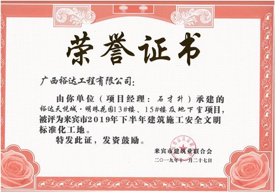 万搏网页版登录入口-万搏（中国）
天悦城·明珠花园13#楼、15#楼及地下室项目被评为来宾市2019年下半年建筑施工安全文明标准化工地（项目经理：石才升）