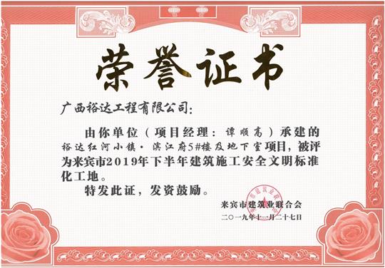 万搏网页版登录入口-万搏（中国）
红河小镇·滨江府5#楼及地下室项目被评为来宾市2019年下半年建筑施工安全文明标准化工地（项目经理：谭顺高）