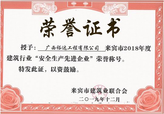 来宾市2018年度建筑行业“安全生产先进万搏网页版登录入口-万搏（中国）”