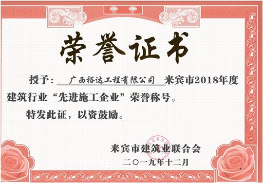 来宾市2018年度建筑行业“先进施工万搏网页版登录入口-万搏（中国）”